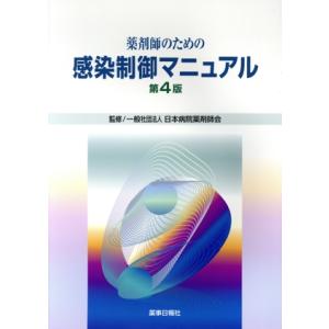 薬剤師のための感染制御マニュアル 第4版/日本病院薬剤師会