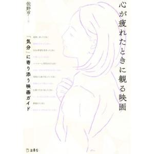 初回50 Offクーポン 心が疲れたときに観る映画 気分 に寄り添う映画ガイド 電子書籍版 B Ebookjapan 通販 Yahoo ショッピング
