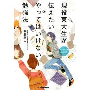 現役東大生が伝えたいやってはいけない勉強法/綱島将人(著者)