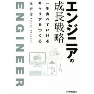 エンジニアの成長戦略 一生食べていけるキャリアをつくる/匠習作(著者)