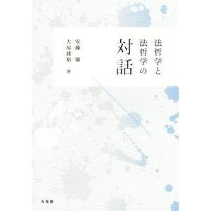 法哲学と法哲学の対話／安藤馨(著者),大屋雄裕(著者)