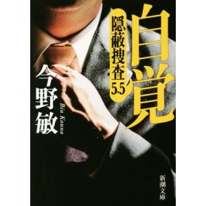 自覚 隠蔽捜査 5.5 新潮文庫/今野敏【著】