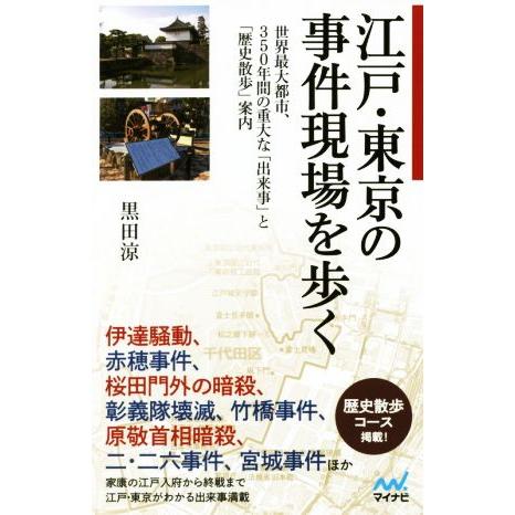 江戸・東京の事件現場を歩く 世界最大都市、350年間の重大な「出来事」と「歴史散歩」案内/黒田涼(著...