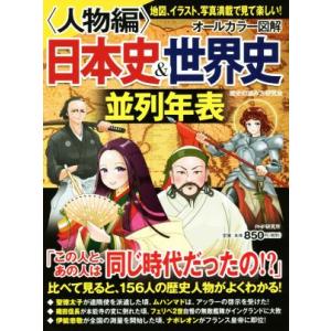 オールカラー図解 日本史&amp;世界史並列年表/歴史の読み方研究会(著者)