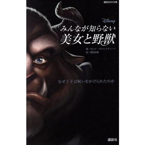 みんなが知らない美女と野獣　なぜ王子は呪いをかけられたのか 講談社ＫＫ文庫／セレナ・ヴァレンティーノ...