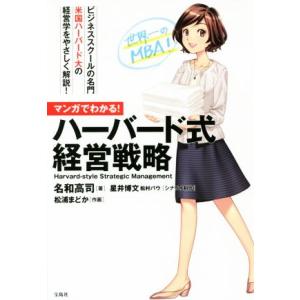 マンガでわかる！ハーバード式経営戦略/名和高司(著者),星井博文,松浦まどか