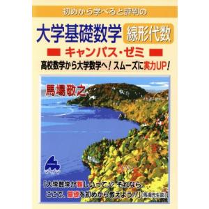 初めから学べると評判の大学基礎数学線形代数 キャンパス・ゼミ 高校数学から大学数学へ！スムーズに実力...