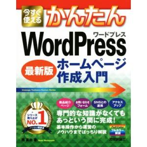 今すぐ使えるかんたんWordPressホームページ作成入門 最新版/西真由(著者)