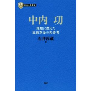 中内功 理想に燃えた流通革命の先導者 PHP経営叢書 日本の企業家6/石井淳蔵(著者)　