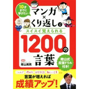 マンガ×くり返しでスイスイ覚えられる1200の言葉 10才までに学びたい/リベラル社(編者),陰山英...