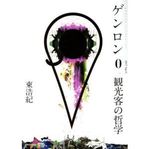 ゲンロン0 観光客の哲学/東浩紀(著者)