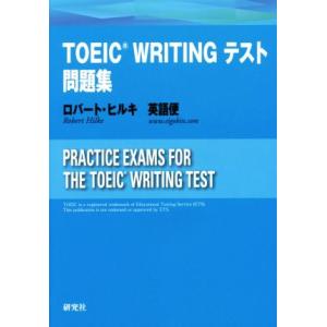 ＴＯＥＩＣ　ＷＲＩＴＩＮＧテスト問題集／ロバート・ヒルキ(著者),英語便(著者)