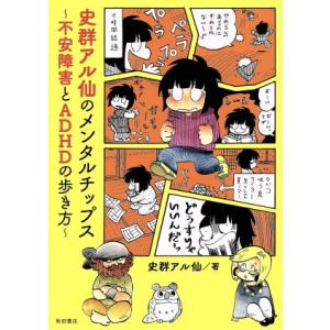 史群アル仙のメンタルチップス　〜不安障害とＡＤＨＤの歩き方〜／史群アル仙(著者)