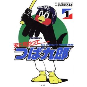 天に向かってつば九郎(1) ワイドKC/まがりひろあき(著者),東京ヤクルトスワローズ