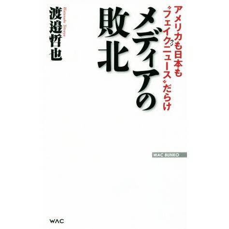 メディアの敗北 アメリカも日本も“フェイクニュース”だらけ WAC BUNKO/渡邉哲也(著者)