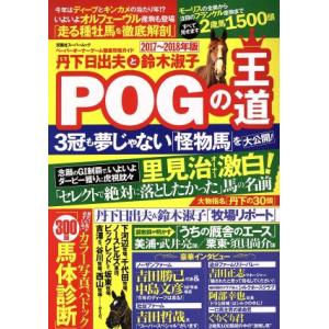丹下日出夫と鈴木淑子 POGの王道(2017〜2018年版) ペーパーオーナーゲーム徹底攻略ガイド 双葉