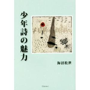 少年詩の魅力 てらいんくの評論／海沼松世