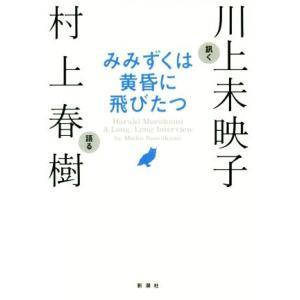 みみずくは黄昏に飛びたつ 川上未映子訊く／村上春樹語る／川上未映子,村上春樹