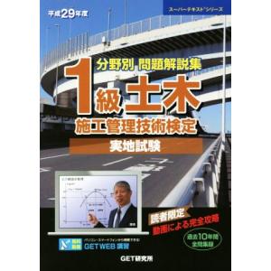 分野別問題解説集 １級土木施工管理技術検定 実地試験 (平成２９年度) 過去１０年間全問収録 スーパーテキストシリーズ／ＧＥＴ研究所の商品画像