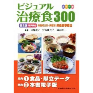 ビジュアル治療食300 カラー版 第2版/宗像伸子(編者),宮本佳代子(編者),横山淳一(