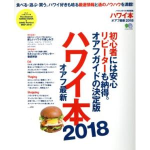 ハワイ本　オアフ最新　２０１８ 初心者には安心リピーターも納得。オアフガイドの決定版 エイムック３７...