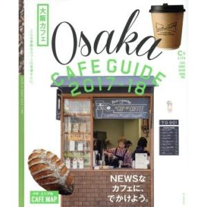 大阪カフェ(２０１７−１８) ＡＳＡＨＩ　ＯＲＩＧＩＮＡＬ　Ｃ＆Ｌｉｆｅシリーズ／朝日新聞出版