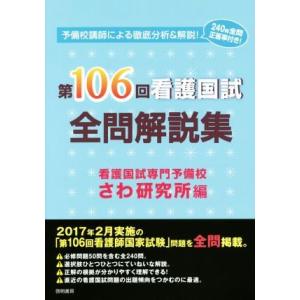 第１０６回　看護国試全問解説集／さわ研究所(編者)