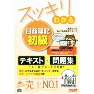 スッキリわかる日商簿記初級/滝澤ななみ/TAC出版開発グループ