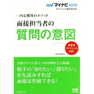 面接担当者の質問の意図(２０１９) 内定獲得のメソッド マイナビ２０１９オフィシャル就活ＢＯＯＫ／才木弓加(著者)｜bookoffonline