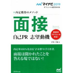 面接　自己ＰＲ・志望動機(２０１９) 内定獲得のメソッド マイナビ２０１９オフィシャル就活ＢＯＯＫ／才木弓加(著者)｜bookoffonline