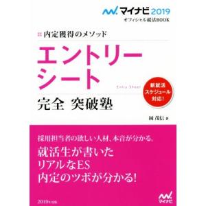 エントリーシート　完全　突破塾(２０１９) 内定獲得のメソッド マイナビ２０１９オフィシャル就活ＢＯＯＫ／岡茂信(著者)｜bookoffonline