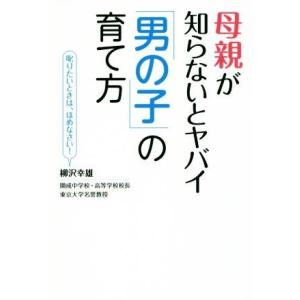 母親が知らないとヤバイ「男の子」の育て方 叱りたいときは、ほめなさい！／柳沢幸雄(著者)