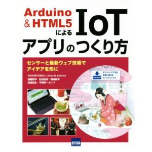 Arduino&HTML5によるIoTアプリのつくり方 センサーと最新ウェブ技術でアイデアを形に/遠藤理平(著者
