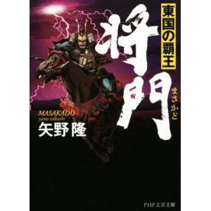 将門 東国の覇王 PHP文芸文庫/矢野隆【著】
