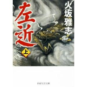 左近(上) PHP文芸文庫/火坂雅志【著】