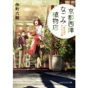 京都西陣なごみ植物店 「紫式部の白いバラ」の謎 PHP文芸文庫/仲町六絵【著】