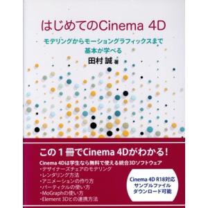 はじめてのCinema4D モデリングからモーショングラフィックスまで基本が学べる/田村誠(著者)