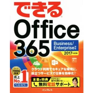 できるOffice365 Business/Enterprise対応(2017年度版)/インサイトイ...