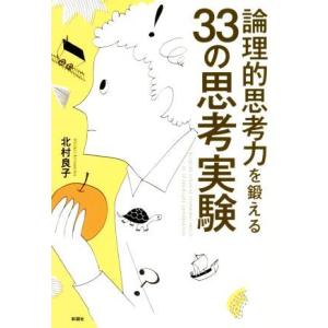 論理的思考力を鍛える33の思考実験/北村良子(著者)