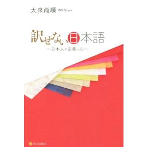訳せない日本語 日本人の言葉と心/大來尚順(著者)　