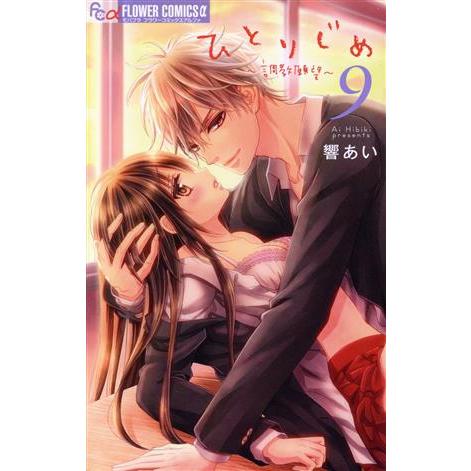 ひとりじめ〜調教願望〜(9) フラワーCアルファ/響あい(著者)