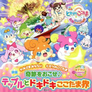 ひみつのここたま 本 雑誌 コミック の商品一覧 通販 Yahoo ショッピング