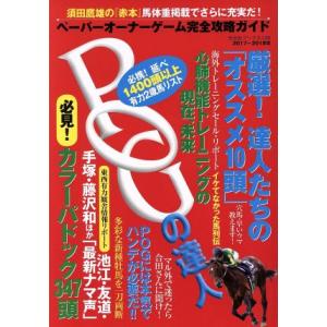 ＰＯＧの達人(２０１７〜２０１８年版) ペーパーオーナーゲーム完全攻略ガイド 光文社ブックス１２６／...