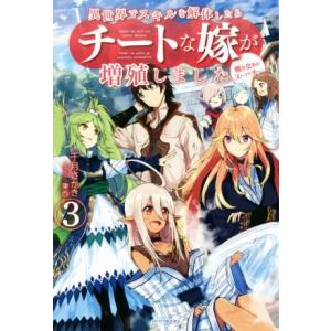 異世界でスキルを解体したらチートな嫁が増殖しました(3) 概念交差のストラクチャー カドカワBOOK...