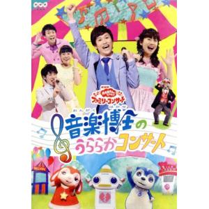 NHK「おかあさんといっしょ」ファミリーコンサート 音楽博士のうららかコンサート/(キッズ),チョロ...