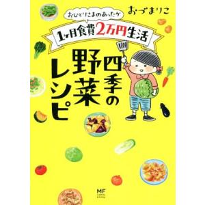 おひとりさまのあったか1ヶ月食費2万円生活 四季の野菜レシピ コミックエッセイ メディアファクトリー...
