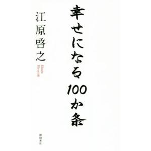 幸せになる100か条/江原啓之(著者)の商品画像