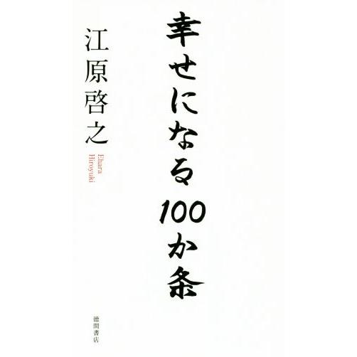 幸せになる100か条/江原啓之(著者)