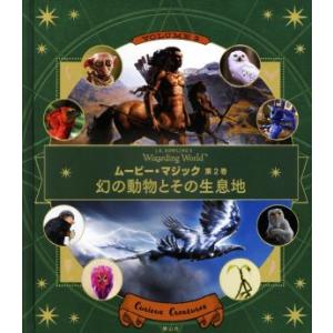 J.K.ローリングの魔法界 ムービー・マジック(第2巻) 幻の動物とその生息地/インサイト・エディ　