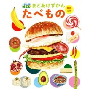 まどあけずかん たべもの 英語つき 小学館の図鑑NEO/はらぺこめがね(イラスト),山田タクヒロ(